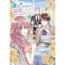 誰かこの状況を説明してください! ～契約から始まるウェディング～ コミック 1-5巻セット 誰かこの状況を説明してください！ ～契約から始まる